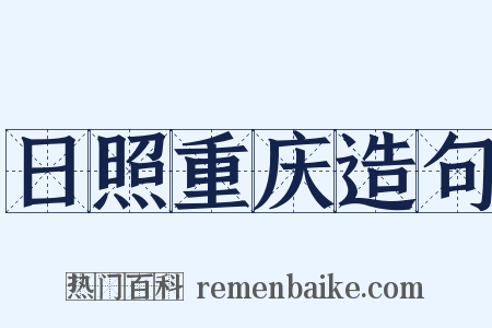 日照重庆造句是什么意思的图片
